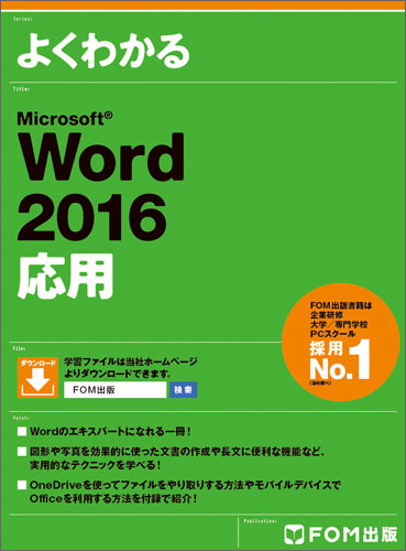 Microsoft Word 2016 応用