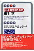 経済・経営のための統計学 (有斐閣アルマ)