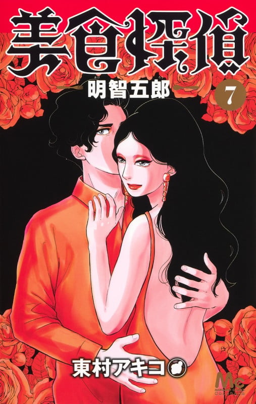 美食探偵 明智五郎 7 (マーガレットコミックス)の詳細を見る