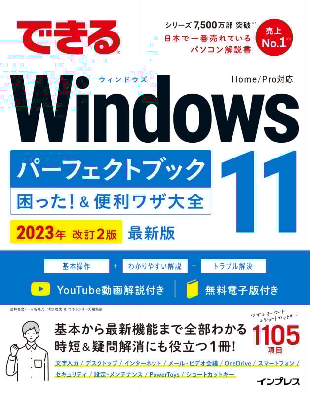 できるWindows 11パーフェクトブック困った!&便利ワザ大全 2023年 改訂2版 (できるシリーズ)