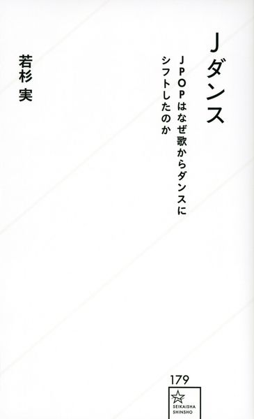 Jダンス JPOPはなぜ歌からダンスにシフトしたのか (星海社新書)