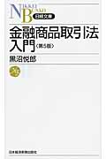 金融商品取引法入門 (日経文庫)