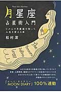 「月星座」占星術入門 じぶんの月星座を知って人生を変える本