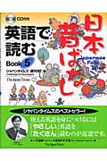 英語で読む日本昔ばなし (Book5)