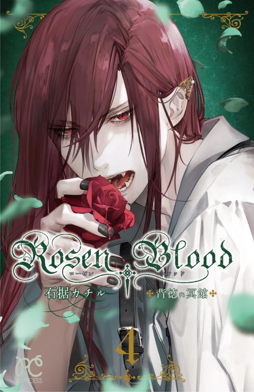 Rosen Blood ~背徳の冥館~ (4) (プリンセスC)