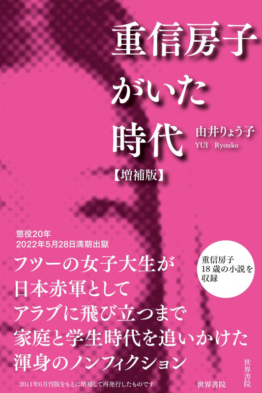 重信房子がいた時代 増補版