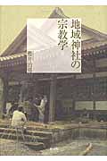 地域神社の宗教学