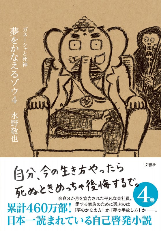 夢をかなえるゾウ4 ガネーシャと死神 (夢をかなえるゾウ 4)