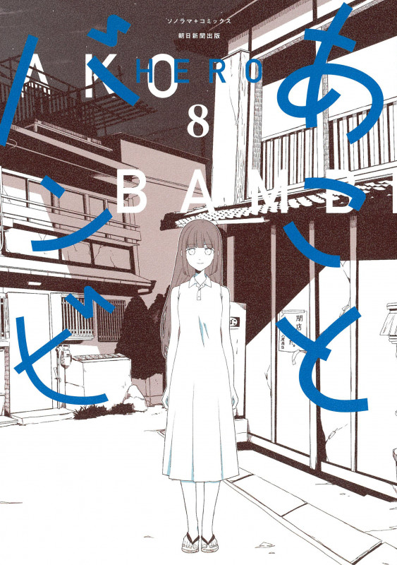 あことバンビ8 (ソラノマ+コミックス)の詳細を見る