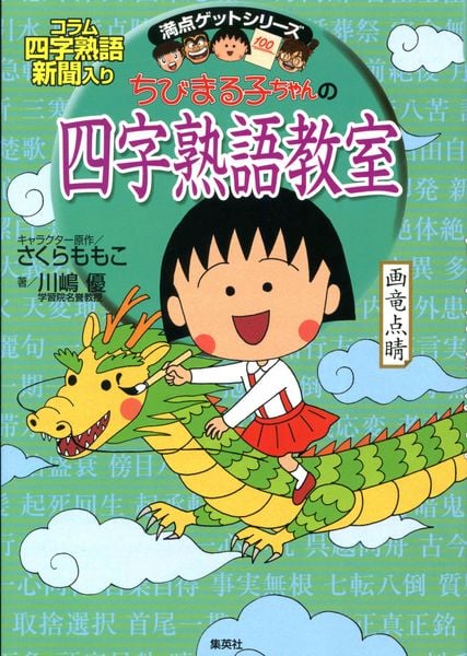 ちびまる子ちゃんの 四字熟語教室 ことば遊び新聞入り (満点ゲットシリーズ/ちびまる子ちゃん)