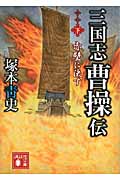 三国志 曹操伝 (下) (講談社文庫)