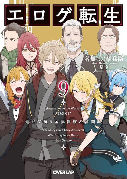 エロゲ転生 運命に抗う金豚貴族の奮闘記 9 (オーバーラップ文庫)