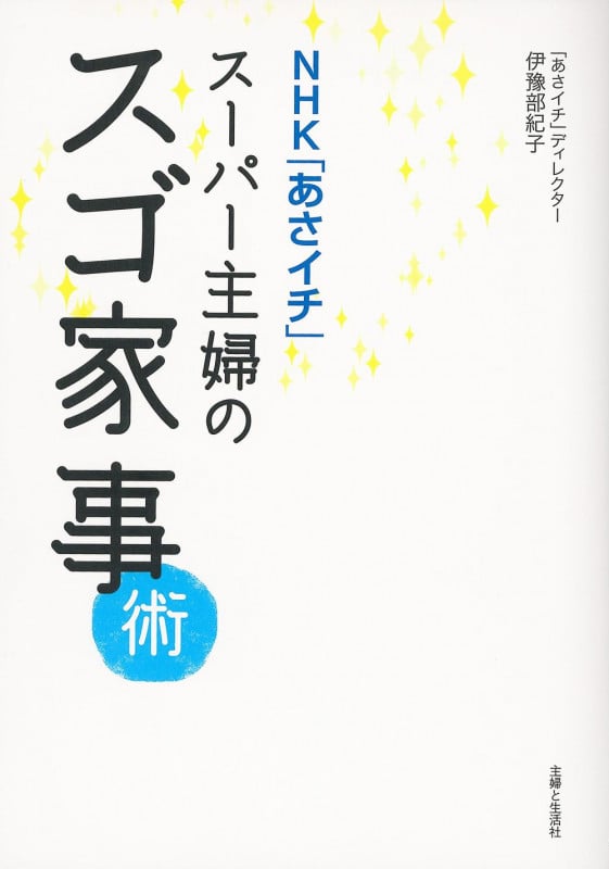 スーパー主婦のスゴ家事術 NHK「あさイチ」