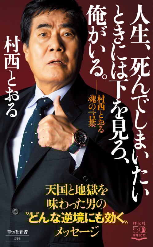 サイン本 帯付き 村西とおるの閻魔帳 「人生は喜ばせごっこ」で