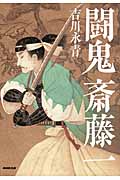 闘鬼 斎藤一