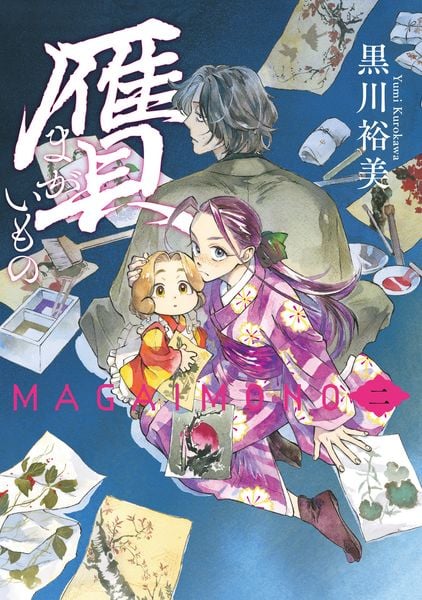 贋 まがいもの 二 (2) (ハルタコミックス)