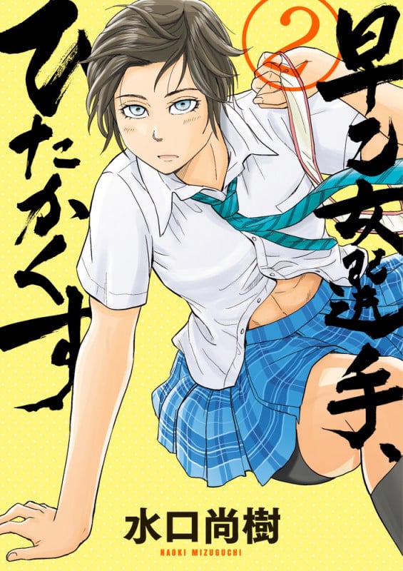 早乙女選手、ひたかくす (2) (ビッグCスピリッツ)