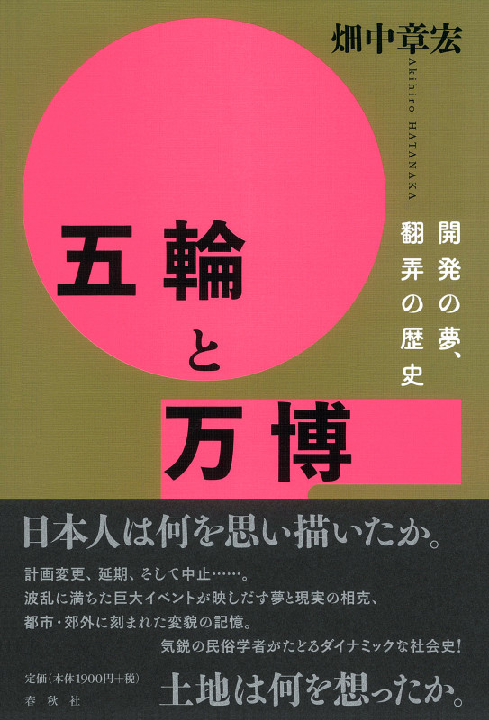 五輪と万博 開発の夢、翻弄の歴史