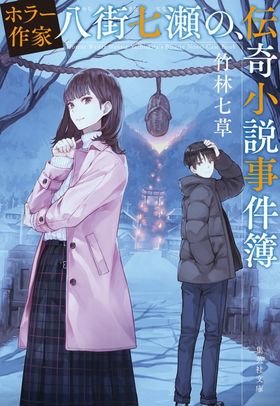 ホラー作家八街七瀬の、伝奇小説事件簿 (集英社文庫)