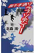 親不孝通りラプソディー (ジョイ・ノベルス)の詳細を見る