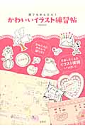 誰でもかんたん!かわいいイラスト練習帖