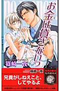 お金は貸さないっ (リンクスロマンス)