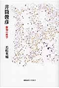 井筒俊彦 叡知の哲学
