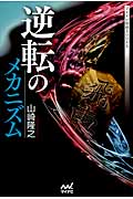 逆転のメカニズム (マイナビ将棋BOOKS)