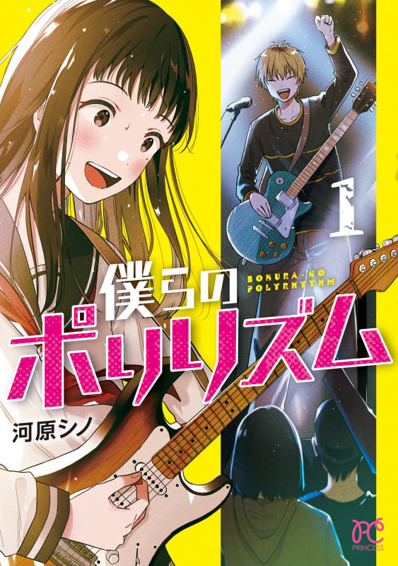 僕らのポリリズム 1 (プリンセス・コミックス)