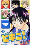 ビキニ! (2) (なかよしKC)