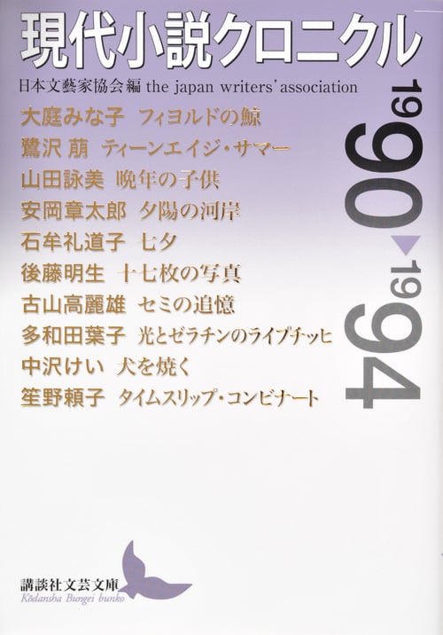 現代小説クロニクル (1990~1994) (講談社文芸文庫)