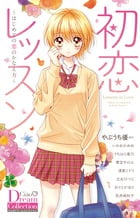 初恋レッスン~はじめての恋のかなえ方~ (ちゃおアンソロジー)