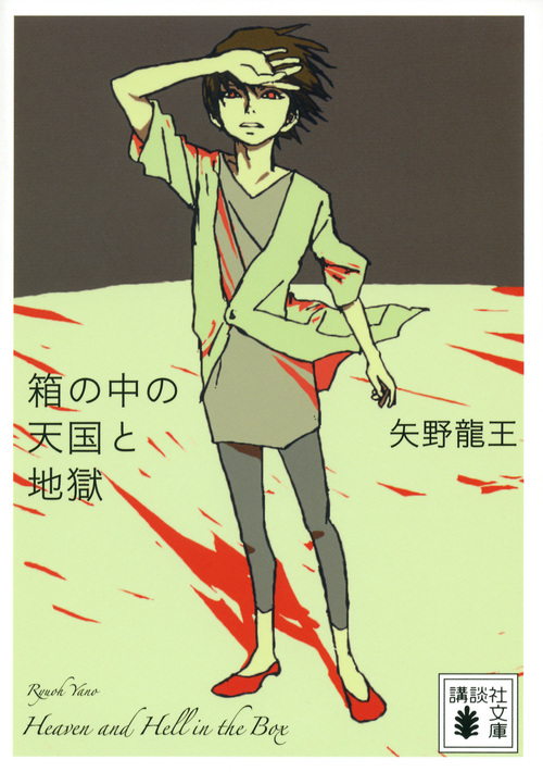 箱の中の天国と地獄 (講談社文庫)