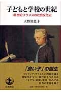 子どもと学校の世紀 18世紀フランスの社会文化史