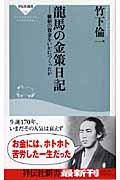 龍馬の金策日記 維新の資金をいかにつくったか (祥伝社新書)