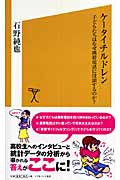 ケータイチルドレン 子どもたちはなぜ携帯電話に没頭するのか? (ソフトバンク新書)