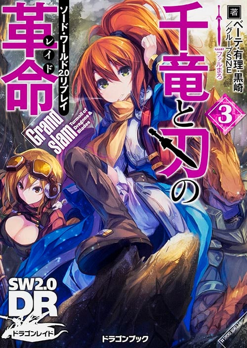 ソード・ワールド2.0リプレイ 千竜と刃の革命3 Grandslam  (ドラゴンブック)