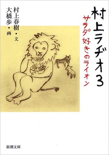 村上ラヂオ サラダ好きのライオン (3) (新潮文庫)