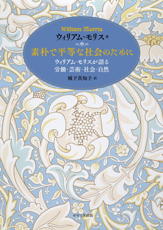 素朴で平等な社会のために ウィリアム・モリスが語る 労働・芸術・社会・自然