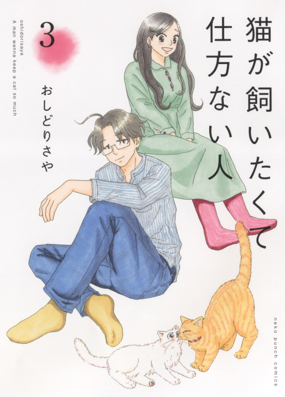 猫が飼いたくて仕方ない人 3 (3巻) (ねこぱんちコミックス)