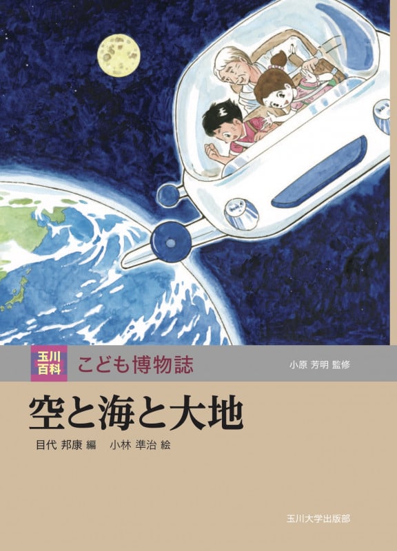 空と海と大地 (玉川百科 こども博物誌)