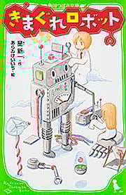 きまぐれロボット (角川つばさ文庫)