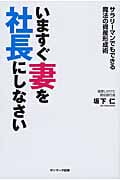 いますぐ妻を社長にしなさい
