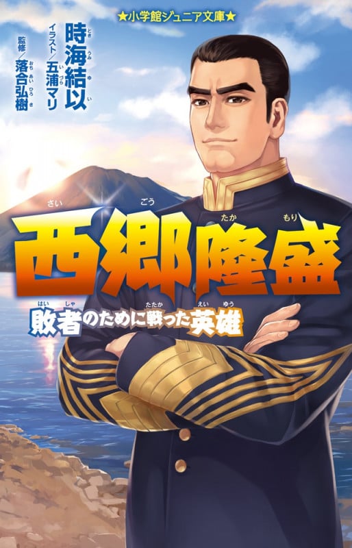 西郷隆盛 敗者のために戦った英雄 (小学館ジュニア文庫)