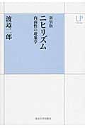 ニヒリズム 新装版 内面性の現象学 (UPコレクション)