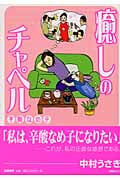 癒しのチャペル