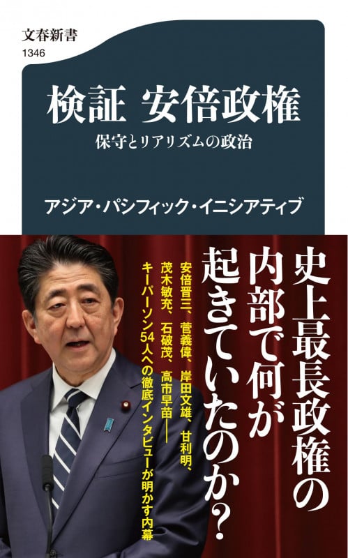 検証 安倍政権 保守とリアリズムの政治 (文春新書)の詳細を見る