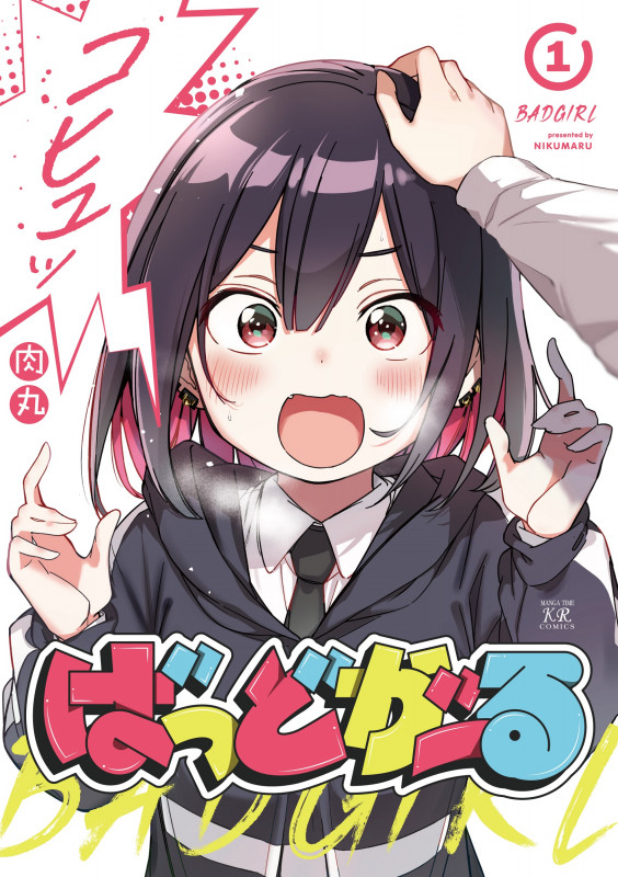 ばっどがーる (1) (まんがタイムきららC)
