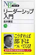 リーダーシップ入門 (日経文庫)