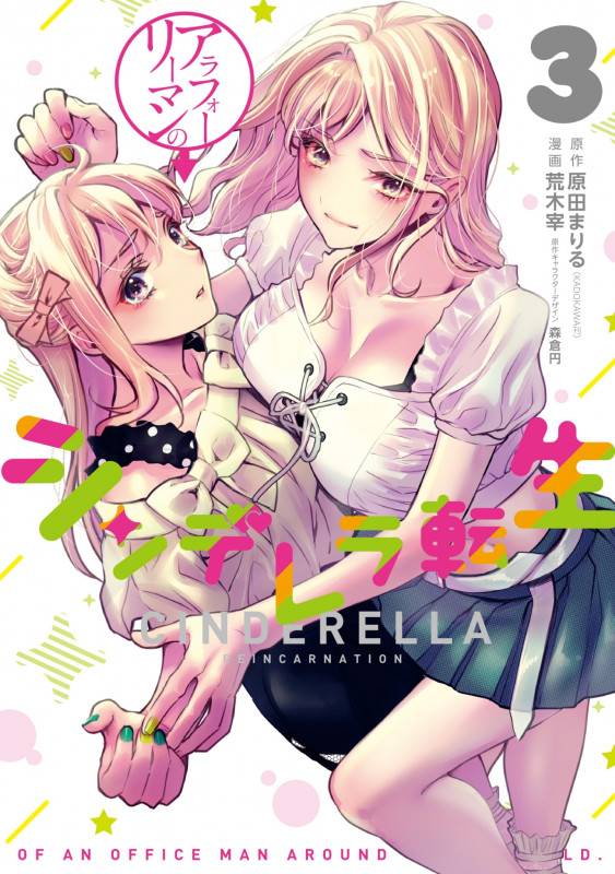 アラフォーリーマンのシンデレラ転生③ (LINEコミックス)
